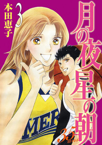月の夜 星の朝 35ans (3) 電子書籍版