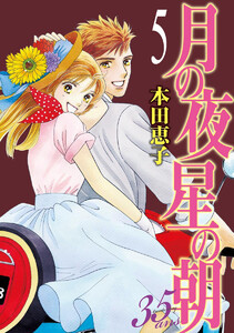 月の夜 星の朝 35ans (5) 電子書籍版