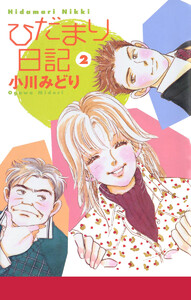 ひだまり日記 (2) 電子書籍版