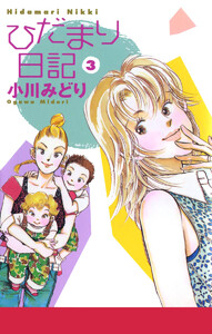 ひだまり日記 (3) 電子書籍版