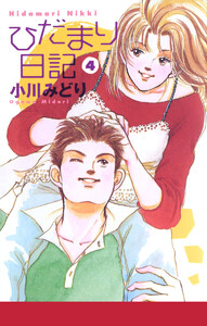 ひだまり日記 (4) 電子書籍版