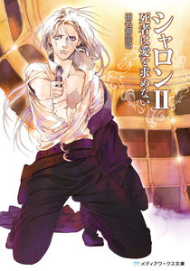 シャロンII 死者は愛を求めない 電子書籍版