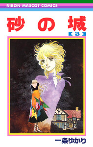 砂の城 (3) 電子書籍版