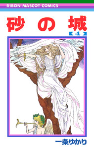 砂の城 (4) 電子書籍版