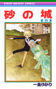 砂の城 (5) 電子書籍版