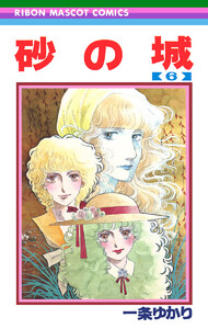 砂の城 (6) 電子書籍版