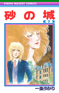 砂の城 (7) 電子書籍版