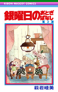 銀曜日のおとぎばなし (2) 電子書籍版