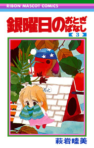 銀曜日のおとぎばなし (3) 電子書籍版