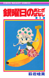 銀曜日のおとぎばなし (4) 電子書籍版