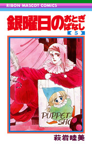 銀曜日のおとぎばなし (5) 電子書籍版