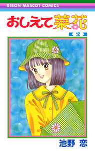 おしえて菜花 (2) 電子書籍版