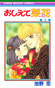 おしえて菜花 (3) 電子書籍版