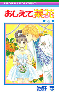 おしえて菜花 (4) 電子書籍版