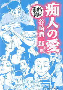 痴人の愛 ─まんがで読破─
