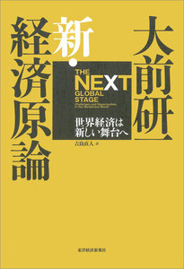 大前研一 新・経済原論―世界経済は新しい舞台へ