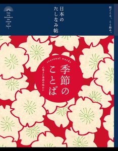 日本のたしなみ帖 季節のことば 電子書籍版