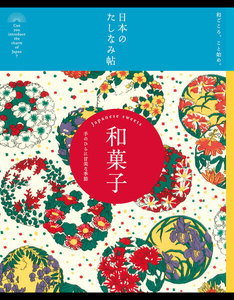 日本のたしなみ帖 和菓子 電子書籍版