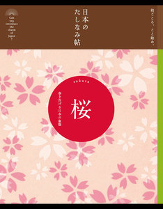 日本のたしなみ帖 桜 電子書籍版