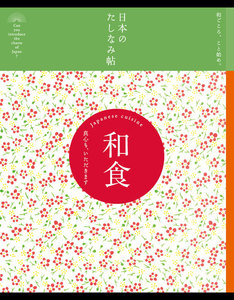 日本のたしなみ帖 和食 電子書籍版