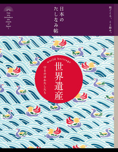 日本のたしなみ帖 世界遺産 電子書籍版