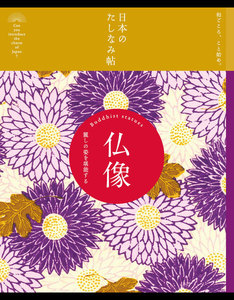 日本のたしなみ帖 仏像 電子書籍版