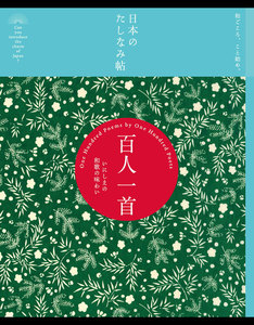 日本のたしなみ帖 百人一首 電子書籍版