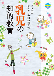 乳児の知的教育 電子書籍版