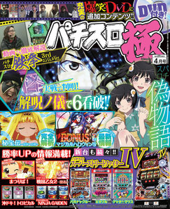 パチスロ極2016年4月号 電子書籍版