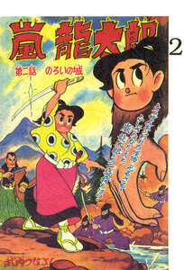 嵐龍太郎 (2) 電子書籍版