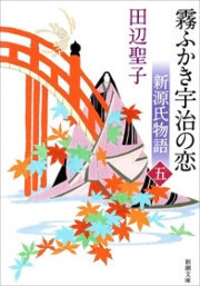新源氏物語 霧ふかき宇治の恋(下)(新潮文庫) 電子書籍版