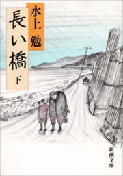 長い橋(下)(新潮文庫) 電子書籍版