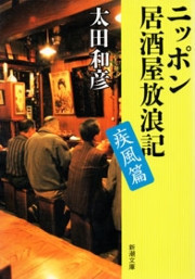 ニッポン居酒屋放浪記 疾風篇(新潮文庫) 電子書籍版