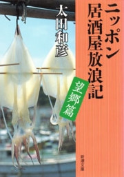 ニッポン居酒屋放浪記 望郷篇(新潮文庫) 電子書籍版