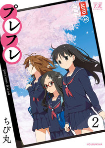 プレフレ 2巻 電子書籍版