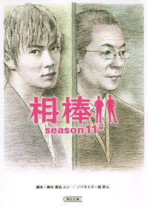 相棒 season11(中) 電子書籍版