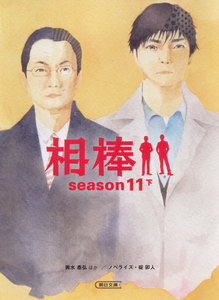 相棒 season11(下) 電子書籍版
