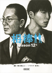 相棒 season12(上) 電子書籍版