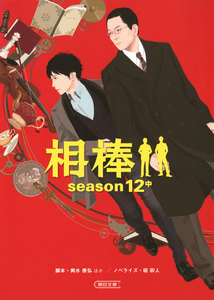 相棒 season12(中) 電子書籍版