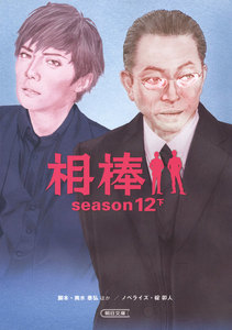 相棒 season12(下) 電子書籍版