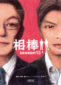 相棒 season13(上) 電子書籍版