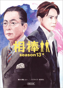 相棒 season13(中) 電子書籍版
