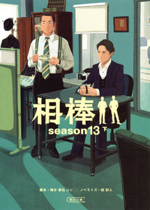相棒 season13(下) 電子書籍版