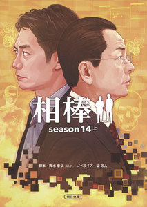 相棒 season14(上) 電子書籍版