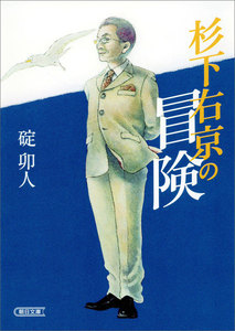 杉下右京の冒険 電子書籍版