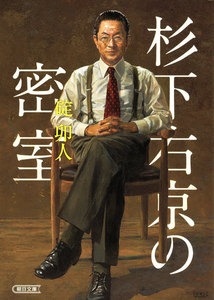 杉下右京の密室 電子書籍版