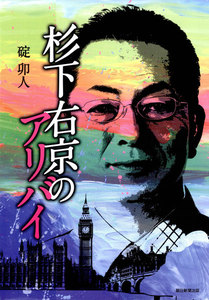 杉下右京のアリバイ 電子書籍版