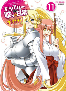 モンスター娘のいる日常(11)【電子限定特典ペーパー付き】 電子書籍版