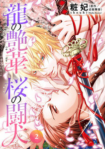 龍の艶華 桜の闘犬 第2話 過ちの情事 電子書籍版
