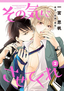 その気にさせてくれ (2) 電子書籍版